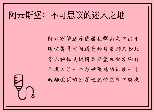 阿云斯堡：不可思议的迷人之地