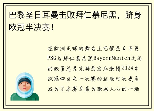 巴黎圣日耳曼击败拜仁慕尼黑，跻身欧冠半决赛！