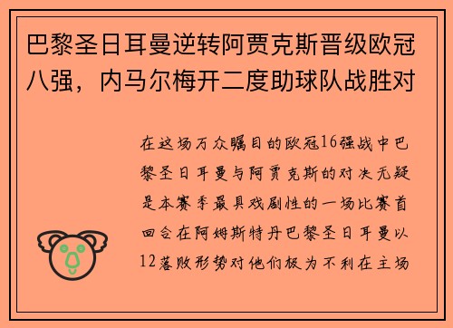 巴黎圣日耳曼逆转阿贾克斯晋级欧冠八强，内马尔梅开二度助球队战胜对手