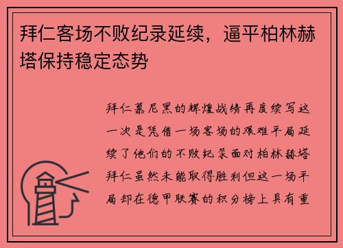 拜仁客场不败纪录延续，逼平柏林赫塔保持稳定态势