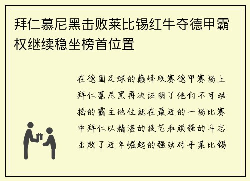 拜仁慕尼黑击败莱比锡红牛夺德甲霸权继续稳坐榜首位置