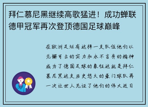拜仁慕尼黑继续高歌猛进！成功蝉联德甲冠军再次登顶德国足球巅峰