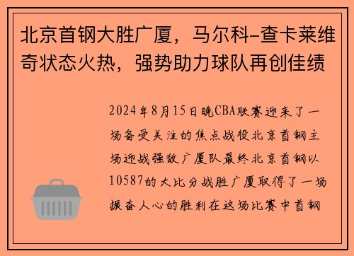 北京首钢大胜广厦，马尔科-查卡莱维奇状态火热，强势助力球队再创佳绩