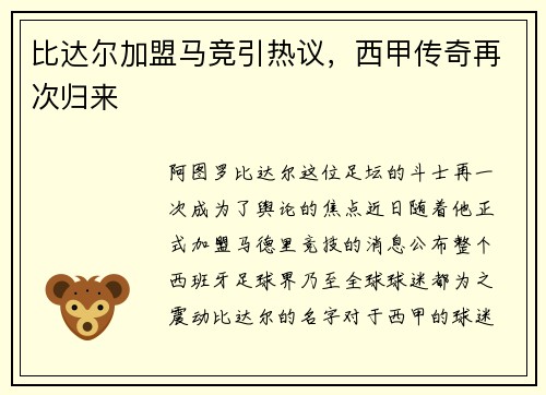 比达尔加盟马竞引热议，西甲传奇再次归来