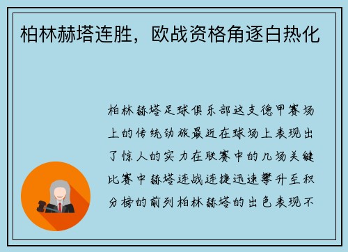 柏林赫塔连胜，欧战资格角逐白热化