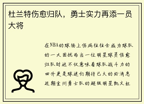 杜兰特伤愈归队，勇士实力再添一员大将