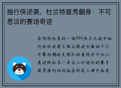 独行侠逆袭，杜兰特首秀翻身：不可思议的赛场奇迹