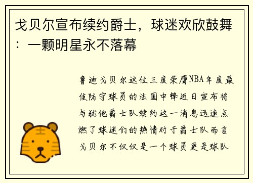 戈贝尔宣布续约爵士，球迷欢欣鼓舞：一颗明星永不落幕