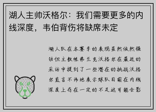 湖人主帅沃格尔：我们需要更多的内线深度，韦伯背伤将缺席未定