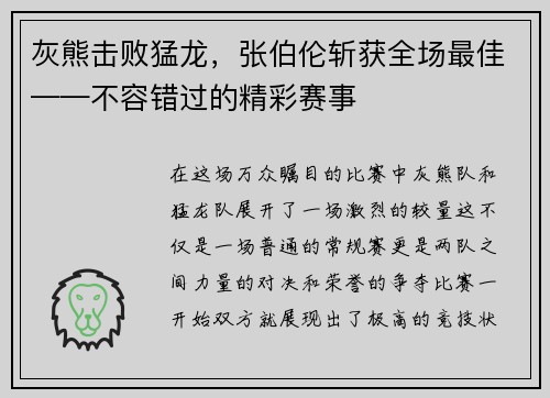 灰熊击败猛龙，张伯伦斩获全场最佳——不容错过的精彩赛事