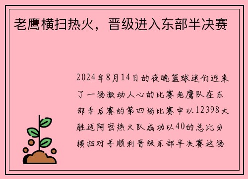 老鹰横扫热火，晋级进入东部半决赛