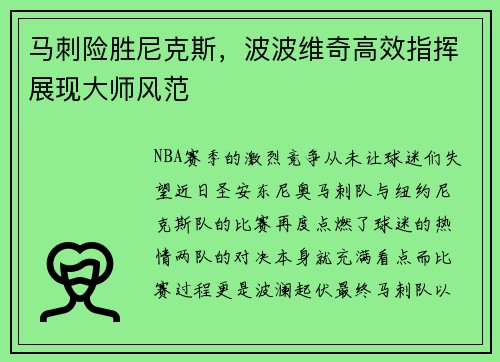 马刺险胜尼克斯，波波维奇高效指挥展现大师风范