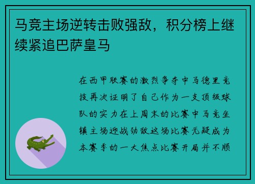 马竞主场逆转击败强敌，积分榜上继续紧追巴萨皇马