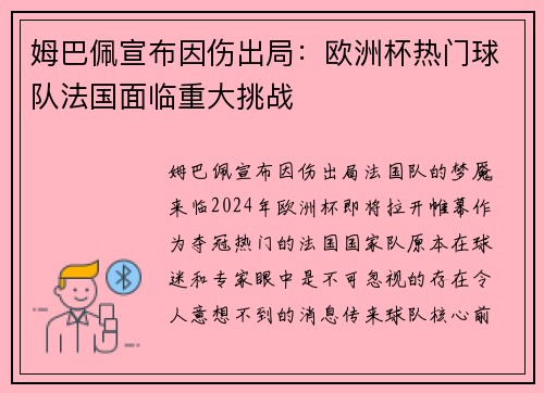 姆巴佩宣布因伤出局：欧洲杯热门球队法国面临重大挑战