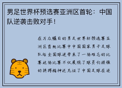 男足世界杯预选赛亚洲区首轮：中国队逆袭击败对手！