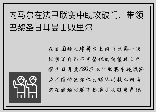 内马尔在法甲联赛中助攻破门，带领巴黎圣日耳曼击败里尔