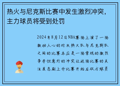 热火与尼克斯比赛中发生激烈冲突，主力球员将受到处罚