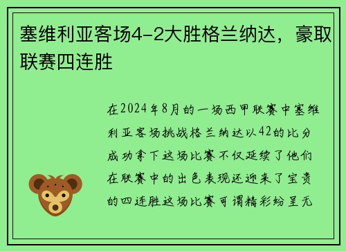 塞维利亚客场4-2大胜格兰纳达，豪取联赛四连胜