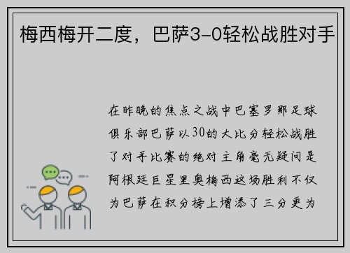 梅西梅开二度，巴萨3-0轻松战胜对手