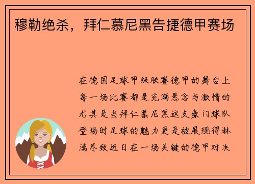 穆勒绝杀，拜仁慕尼黑告捷德甲赛场