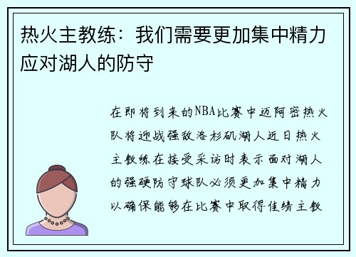 热火主教练：我们需要更加集中精力应对湖人的防守