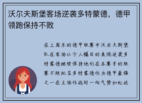 沃尔夫斯堡客场逆袭多特蒙德，德甲领跑保持不败