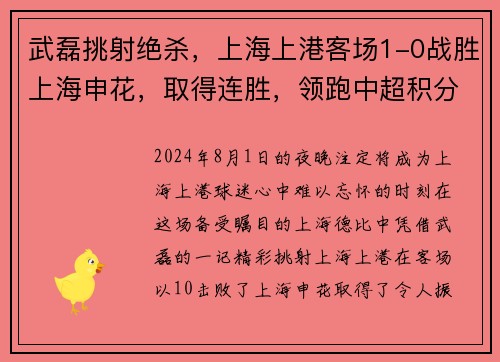 武磊挑射绝杀，上海上港客场1-0战胜上海申花，取得连胜，领跑中超积分榜