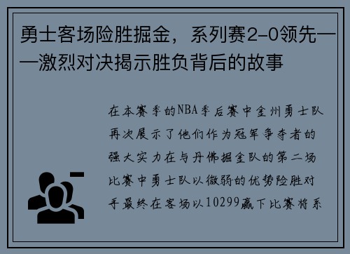 勇士客场险胜掘金，系列赛2-0领先——激烈对决揭示胜负背后的故事