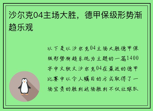 沙尔克04主场大胜，德甲保级形势渐趋乐观