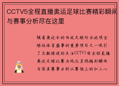 CCTV5全程直播奥运足球比赛精彩瞬间与赛事分析尽在这里