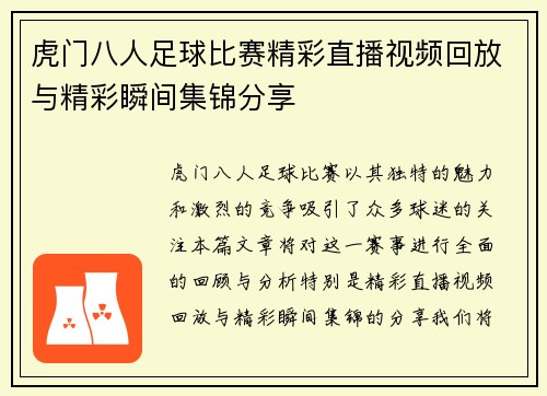 虎门八人足球比赛精彩直播视频回放与精彩瞬间集锦分享