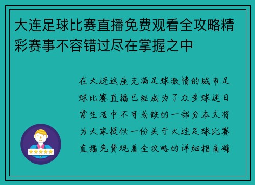 大连足球比赛直播免费观看全攻略精彩赛事不容错过尽在掌握之中